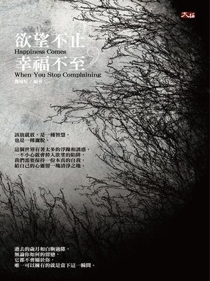 cover image of 欲望不止，幸福不至